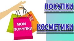 HAUL : Покупки уходовой и декоративной косметики / бюджетные...