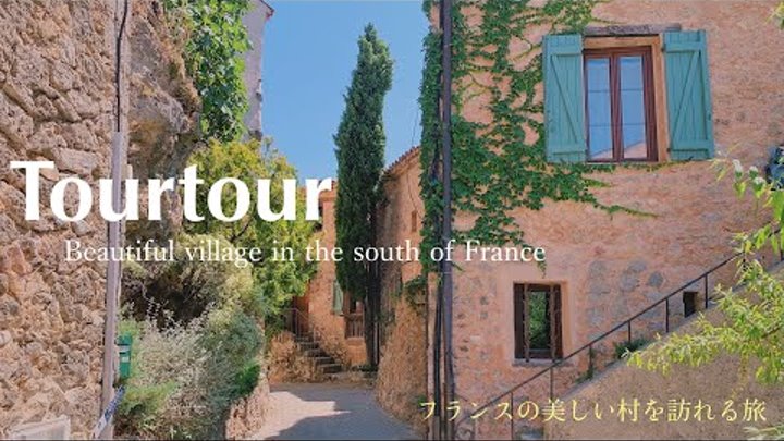 Tourtour  〜Les plus beaux villages de France〜 /  Var / Provence Alpe ...
