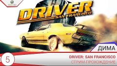 Driver: San Francisco #5 - Финал! (СТРИМ)