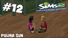 The sims 2 Ultimate Collection #12 - милый друг!