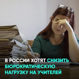 В России хотят снизить бюрократическую нагрузку на учителей