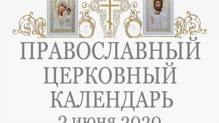 Православный † календарь. Вторник, 2 июня, 2020 / 20 мая, 2020 (по с ...