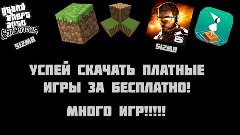 Успей скачать платные игры за бесплатно! Download paid games...