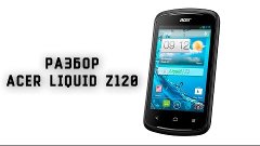 Разбор Acer Liquid Z120 (Z2)