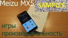 Meizu MX5 производительность и игры