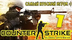 CS : GO | LP 1 | РАНДОМНЫЙ ЭЙС