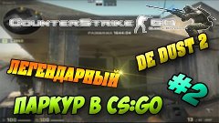 CS:GO-ПАРКУР-Паркур на карте DE DUST2-#2 Серия(Легендарная к...