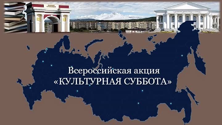 Всероссийская акция Культурная суббота