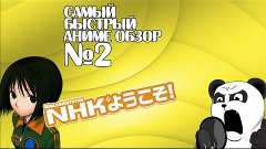 Самый Быстрый Аниме Обзор №2 - Добро пожаловать в NHK!