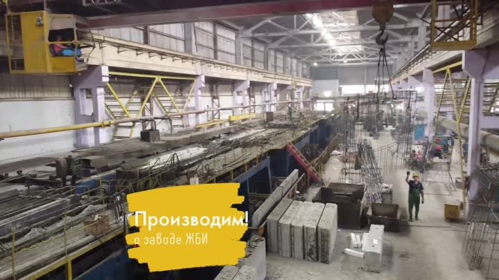 Завод по производству железобетонных изделий г. Саратов