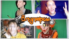 Bloopers : Неудачные и Очень Смешные моменты за целый год!