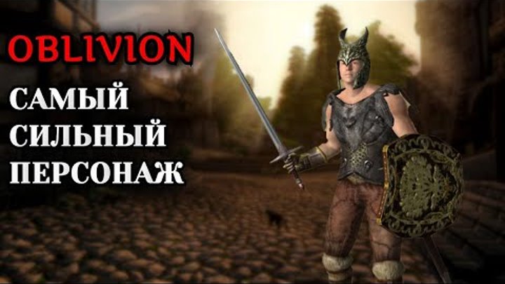 The Elder Scrolls IV: Oblivion - САМЫЙ СИЛЬНЫЙ ПЕРСОНАЖ И ПОЛНАЯ НЕУ ...