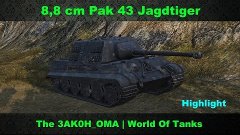 8,8 cm Pak 43 Jagdtiger @ Highlight / 38 хп держат фланг!
