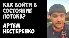 Как войти в состояние потока  | Артем Нестеренко | 25.08.201...