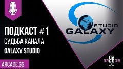 Судьба канала Galaxy Studio. Подкаст #1