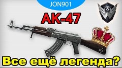 Warface | AK-47 | Все ещё легенда?