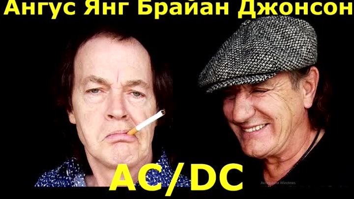 ✪✪✪ Ангус Янг и Брайан Джонсон (AC_DC) Посиделки в Лондоне (перевод) ...