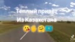 Тёплый привет из Казахстана. 😊❤🇰🇿