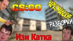 Шалим в CS:GO || Изи катка || Наркоманские раскидки