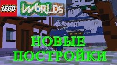 LEGO Worlds - Новые Постройки