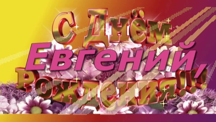 Бесплатные картинки с днем рождения евгений Бесплатные картинки с днем рождения евгений
