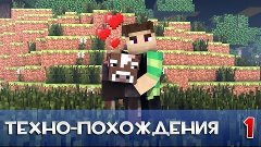 Поиск дома ||| Техно-похождения [#1]