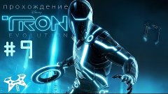 TRON: Evolution - прохождение #9. Глава 6 - Встреча. Абрикос...