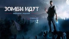 DayZ SA: Зомби Идут!