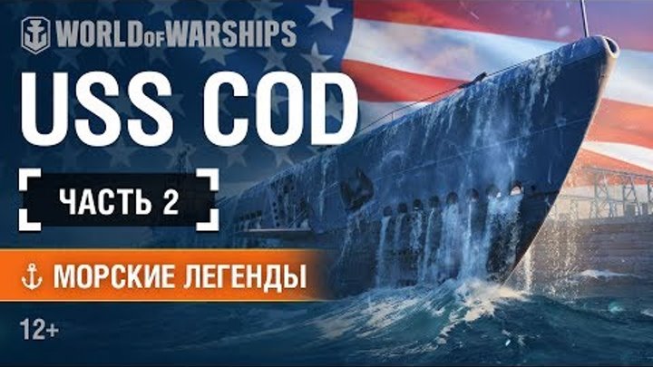Морские Легенды: USS Cod.Часть 2 | World of Warships