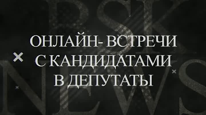 Третья онлайн встреча с кандидатами в депутаты