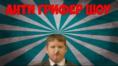 АНТИ-ГРИФФЕР шоу #6|ДЕВУШКА ПОЗВОНИЛА В ПОЛИЦИЮ! 18+