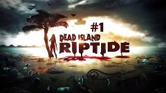 Dead Island Riptide #1 - Крушение корабля (Пролог)