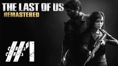 Прохождение игры | The Last Of Us Remastered  | Pt.1 | Эпиде...
