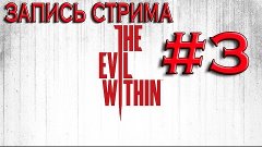 Прохождение The Evil Within #3 (запись стрима от 2.08.2015)