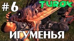 Turok 2008 (HD 1080p 60 fps) - Игуменья - прохождение #6