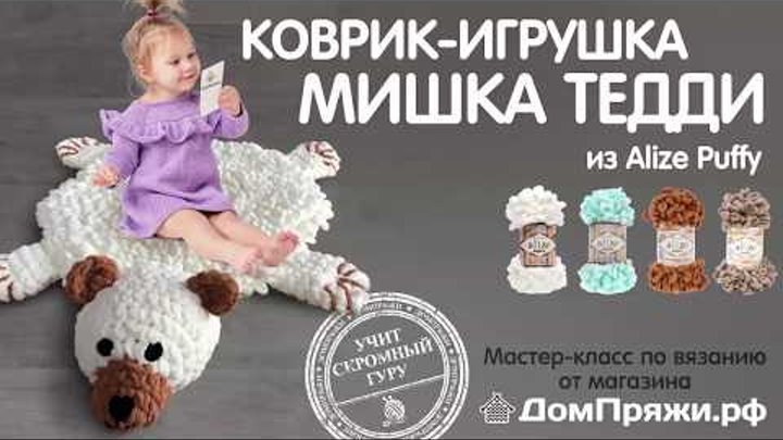 Коврик-игрушка мишка Тедди из пряжи Alize Puffy от ДмПряжи.рф