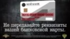 Мошенничество с банковскими картами 30 сек