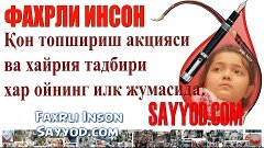 Faxrli Inson | Фахрли Инсон - Sayyod.com