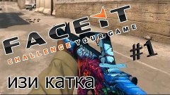 FACEIT #1 - ИЗИ КАТКА - CS:GO