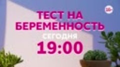 Тест на беременность - сегодня в 19:00 