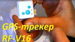 Обзор GPS-трекера RF V16