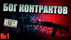 CS-GO contracts-контракты обмена &quot;Пилотный выпуск&quot; (AK-47 Re...