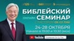 Библейский онлайн семинар 24-28.Октября начало в 19_00 и 10_...