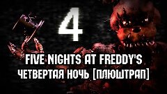 [►] Five Nights at Freddy&#39;s 4 (FNaF 4) - Четвертая ночь [Плю...