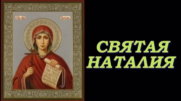 День ангела натальи по церковному православному календарю День ангела натальи по церковному православному календарю