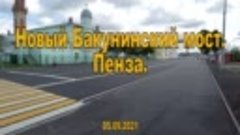 Новый Бакунинский мост. Пенза. 05.09.2021