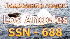 Подводная лодка - SSN-688  Los Angeles (Hunter Killer)