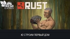 Rust Episode 2 - "Строим первый дом"