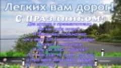 Шоферские байки-развлекательная программа