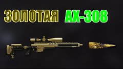 WARFACE | ЗОЛОТАЯ AX-308